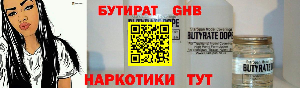 БУТИРАТ  Бутират жидкий экстази  Вход с VPN  Мариинск 